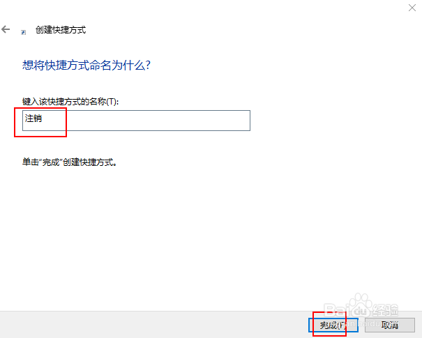 如何在 Windows 10 中创建注销快捷方式
