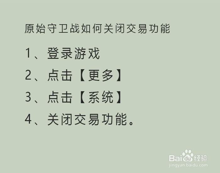 原始守卫战如何关闭交易功能