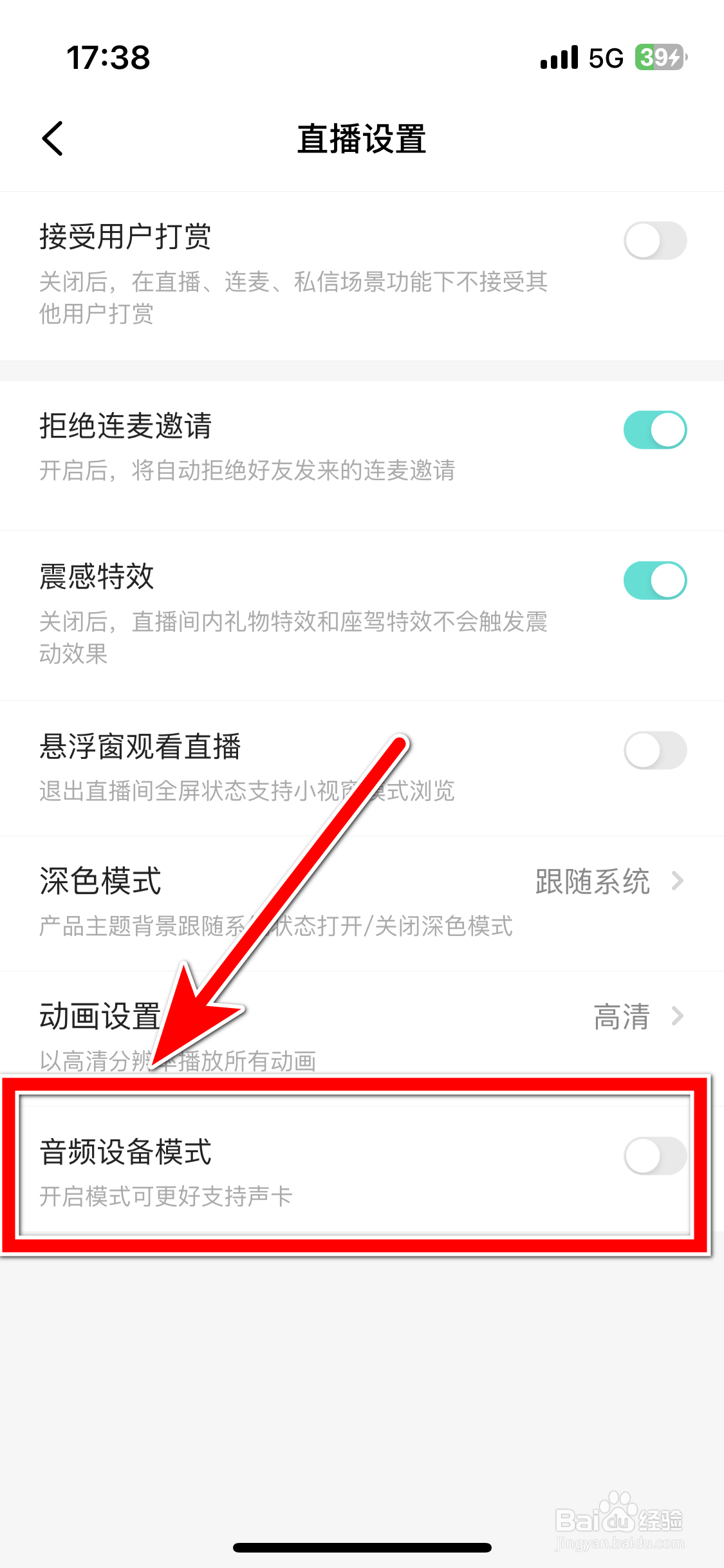 酷秀LIVE如何关闭音频设备模式