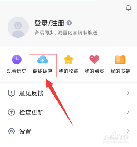 影视大全如何查看离线缓存方法