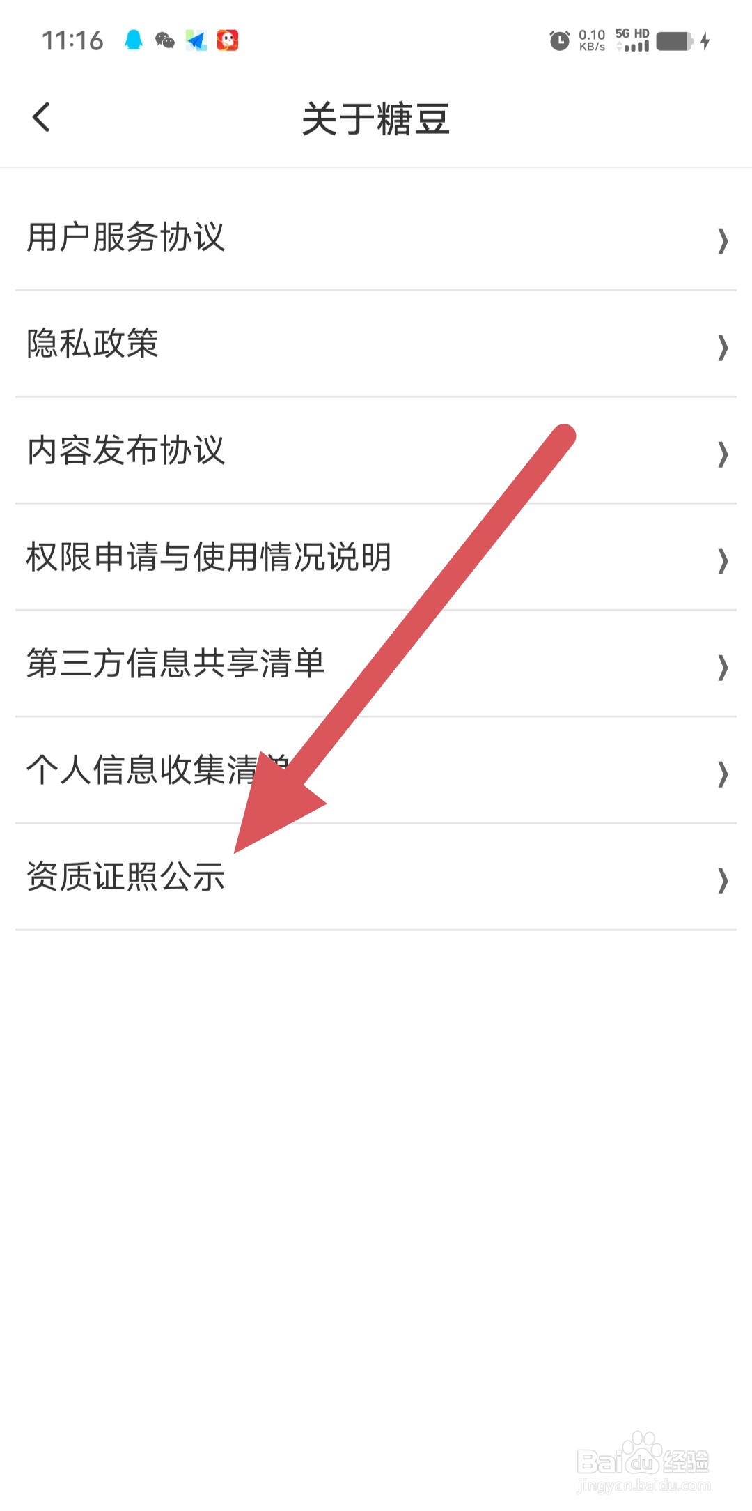 糖豆如何查看资质证照公示？