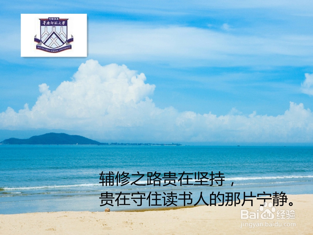 成长in华南师范大学之辅修、保研、考研篇