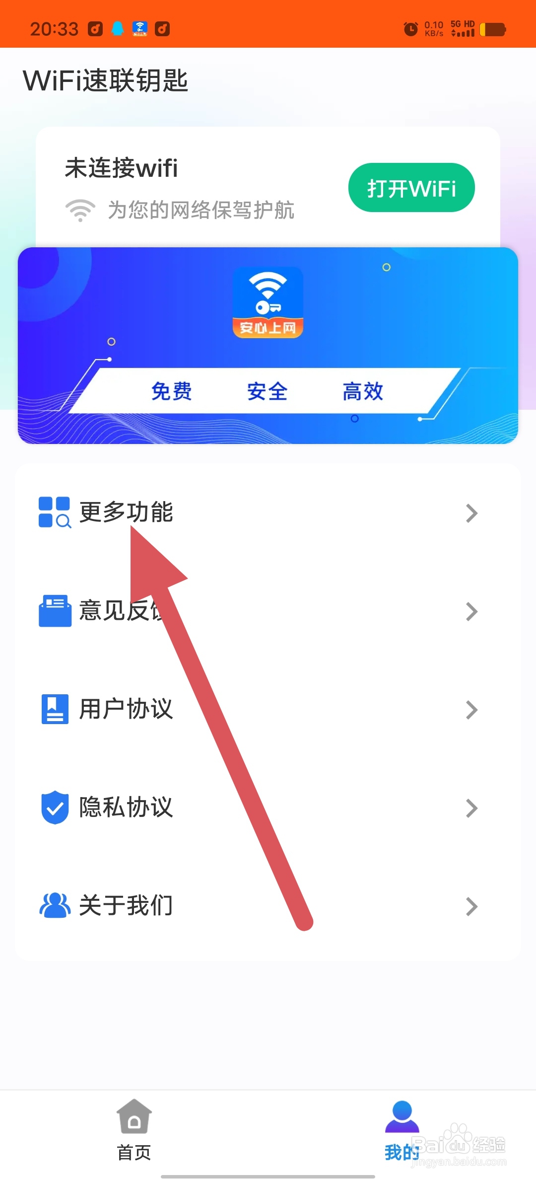 WiFi速联钥匙如何查看隐私政策
