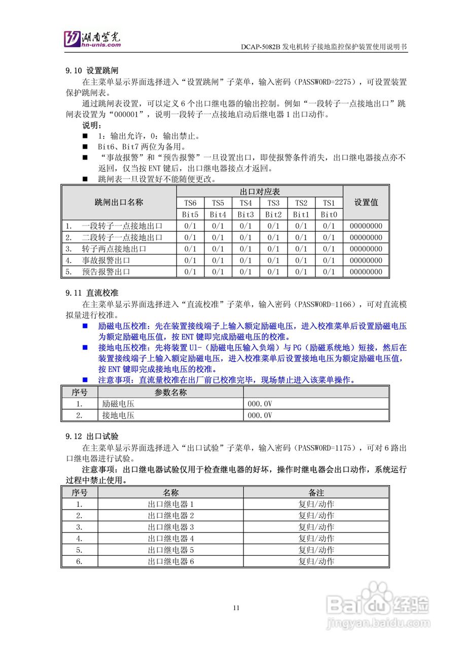 紫光DCAP-5082B发电机转子接地监控保护装置使用说明书:[2]
