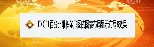 <b>EXCEL百分比堆积条形图的图表布局显示布局8效果</b>