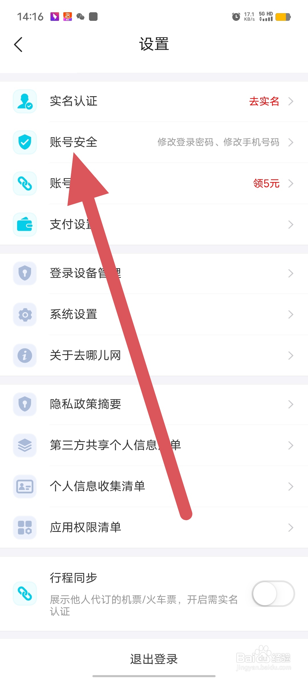 去哪儿旅游如何查看账号安全