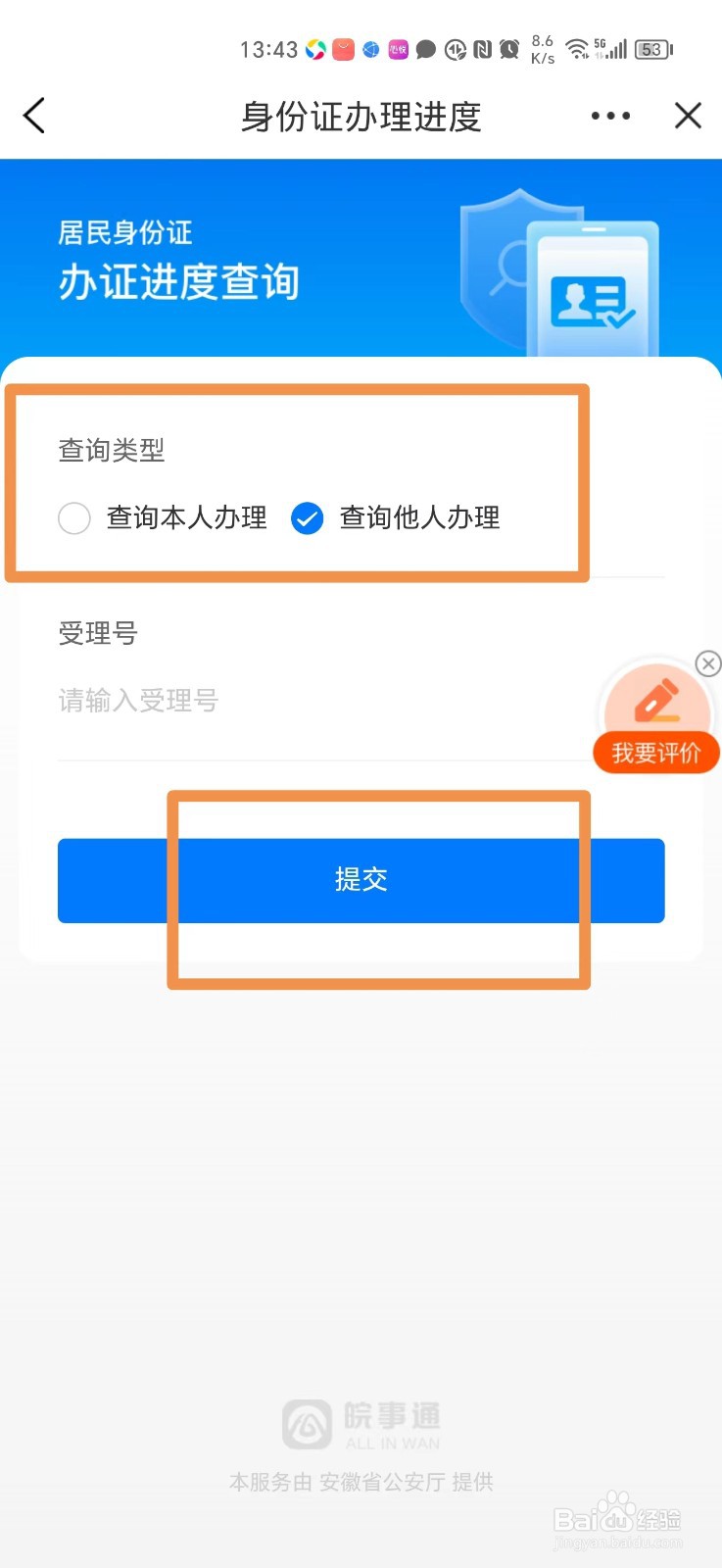 安徽身份证办理进度怎么查
