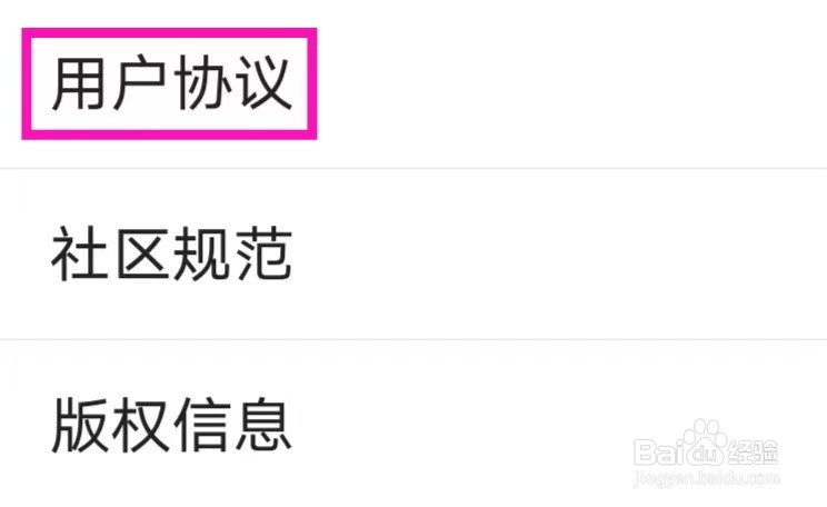 头条搜索极速版的用户协议如何查找