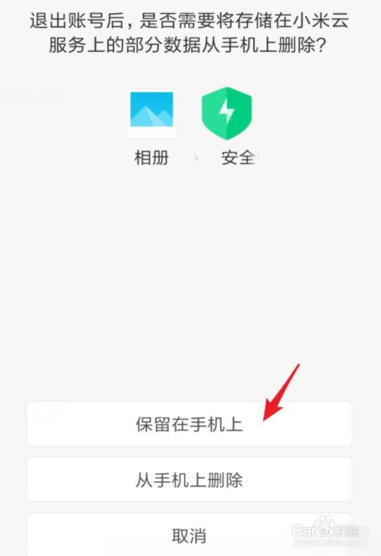 小米手机退出小米账号方法及流程介绍
