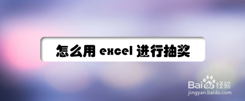 怎么用excel进行抽奖