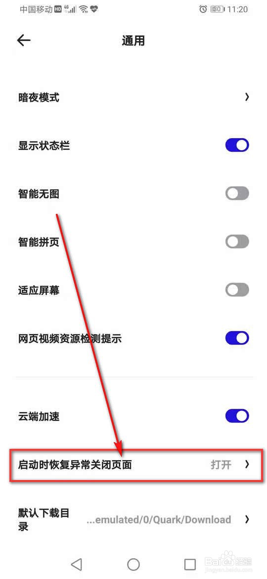 夸克浏览器启动时恢复异常关闭页面怎么设置