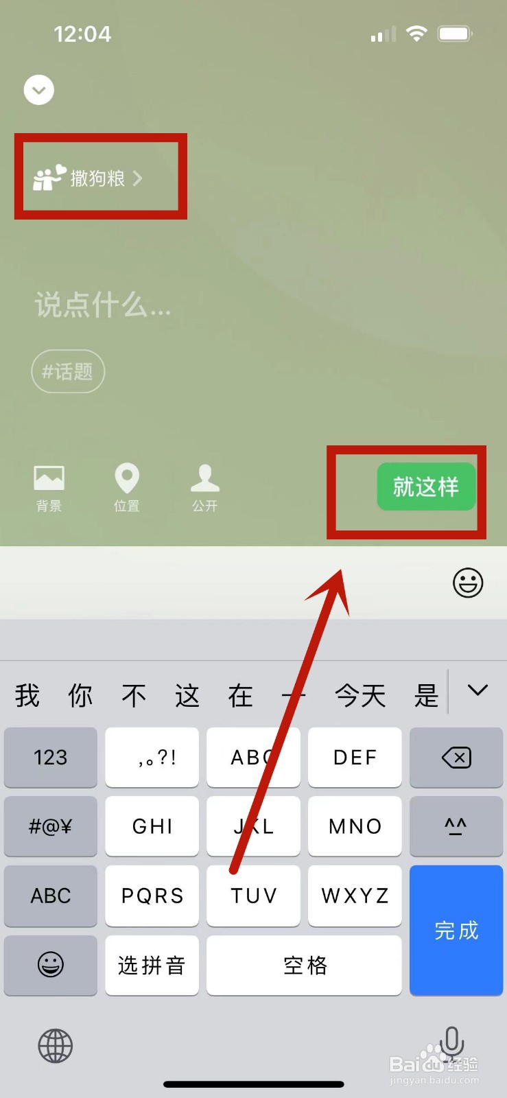 微信情人节“撒狗粮”状态怎么设置