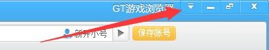 GT游戏浏览器如何设置双击鼠标左键关闭标签