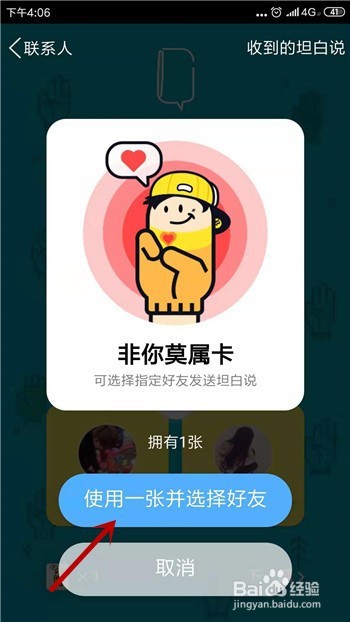 QQ坦白说怎么对固定的好友发坦白说