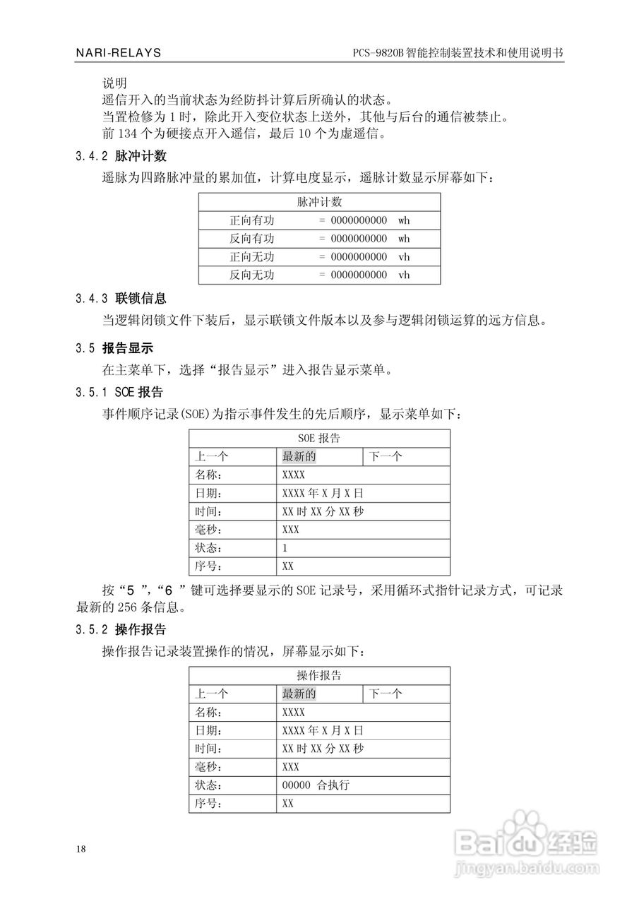 南瑞继保PCS-9820B智能控制装置使用说明书:[3]