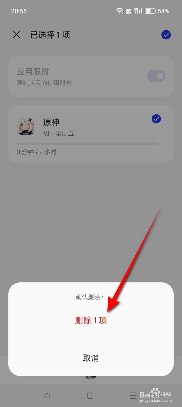 一加Ace 2V设置了限时的应用怎么删除限时