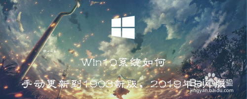 Win10系统如何手动更新到1903新版，2019年5月版