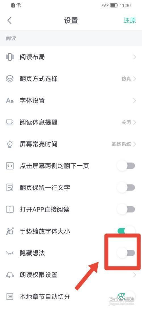 怎么在熊猫看书APP中隐藏想法？