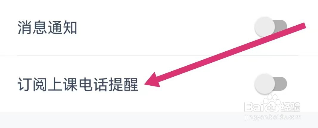 小盒课堂APP如何开启订阅上课电话提醒？