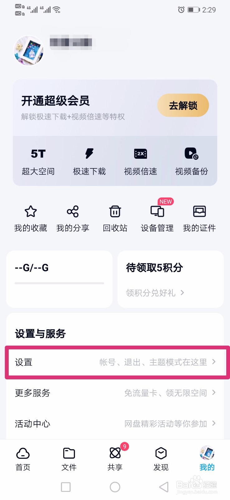 百度网盘如何编辑昵称
