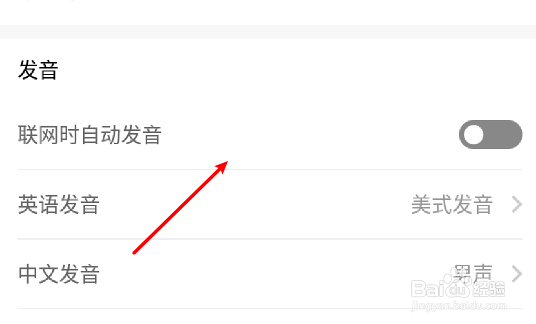 百度翻译怎么设置联网时自动发音