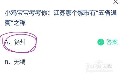 蚂蚁庄园江苏哪个城市有“五省通衢