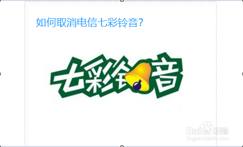 电信七彩铃音的退订方法有哪些?