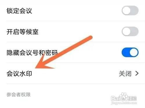 如何使用腾讯会议APP开启会议水印
