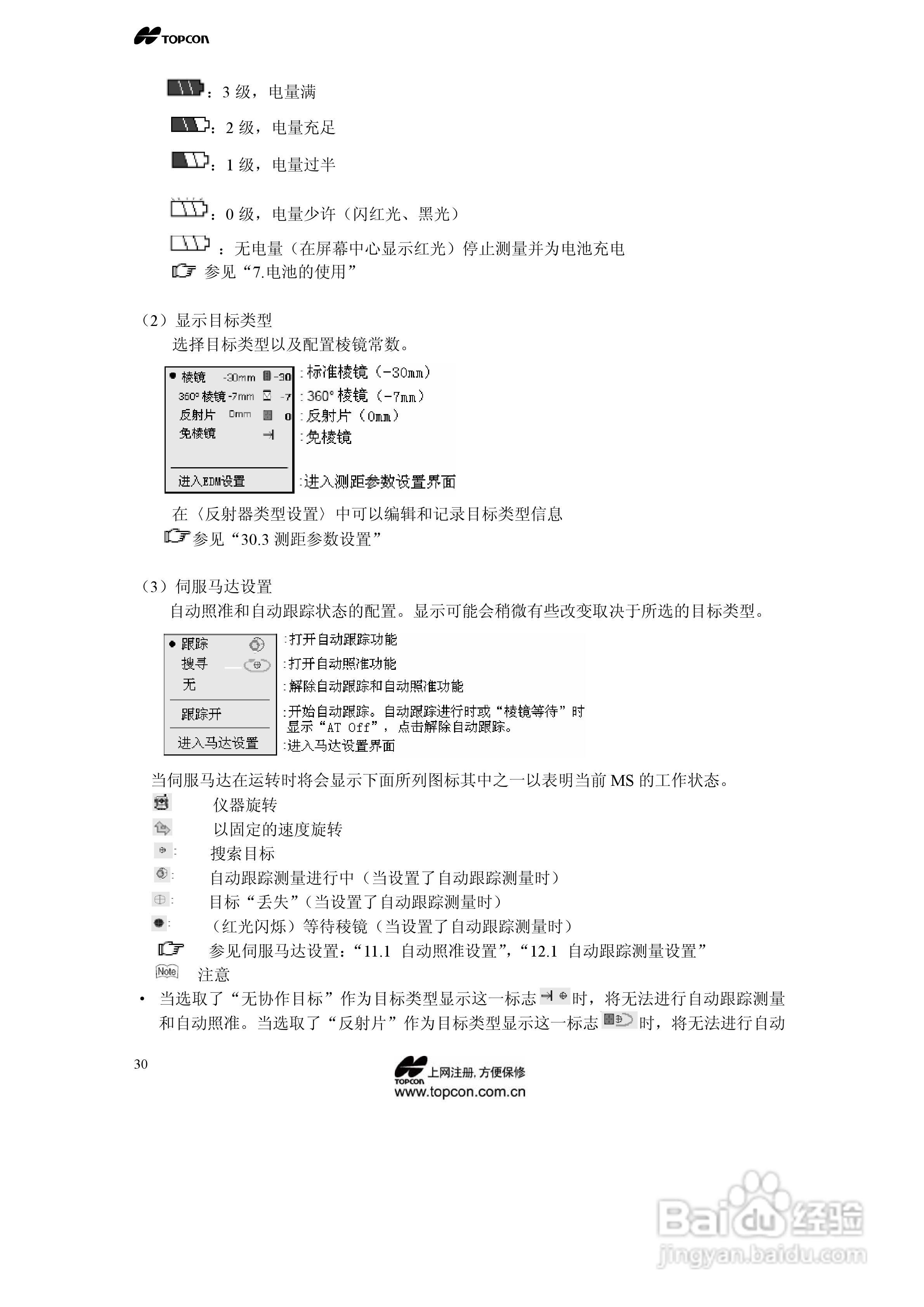 拓普康自动跟踪全站仪MS05A使用手册:[4]