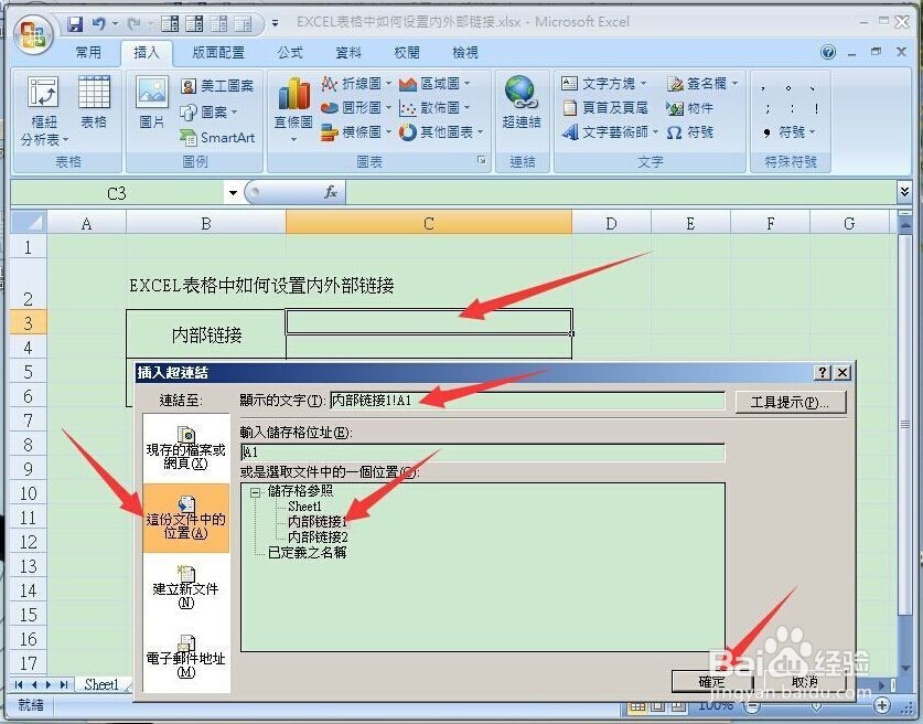EXCEL表格中如何设置内/外部超链接