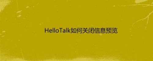 HelloTalk如何关闭信息预览