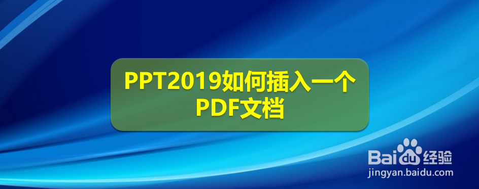 <b>PPT2019如何插入一个PDF文档</b>