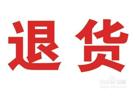 网购商品不满意怎样退货退款