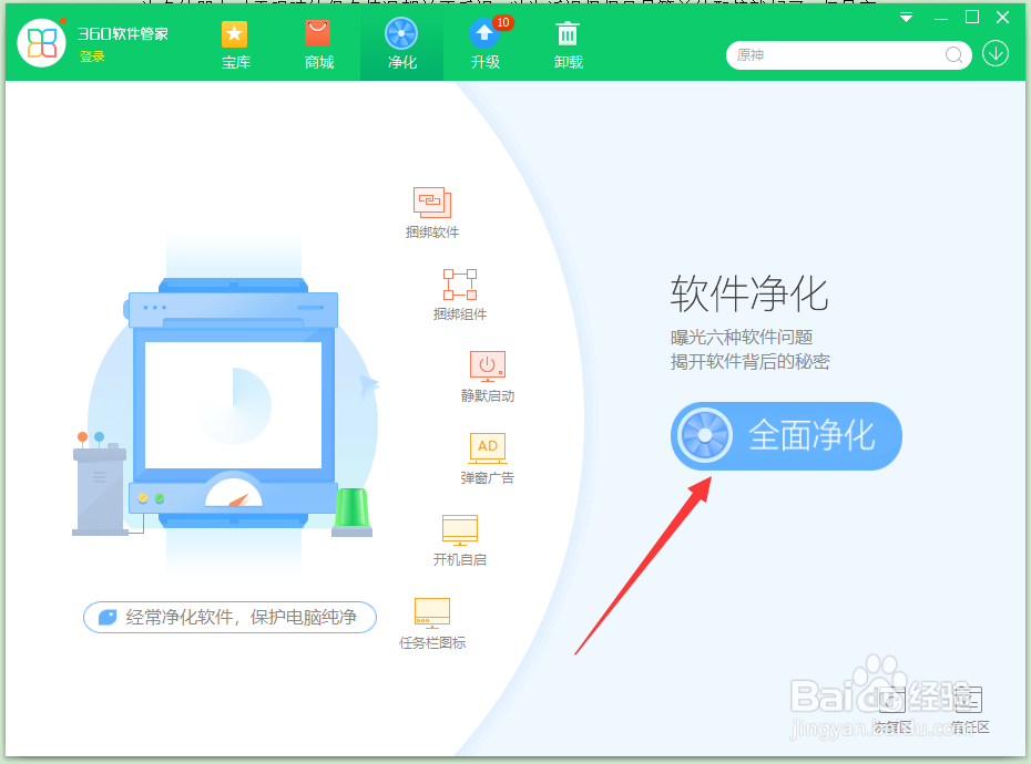 360安全卫士如何净化软件？