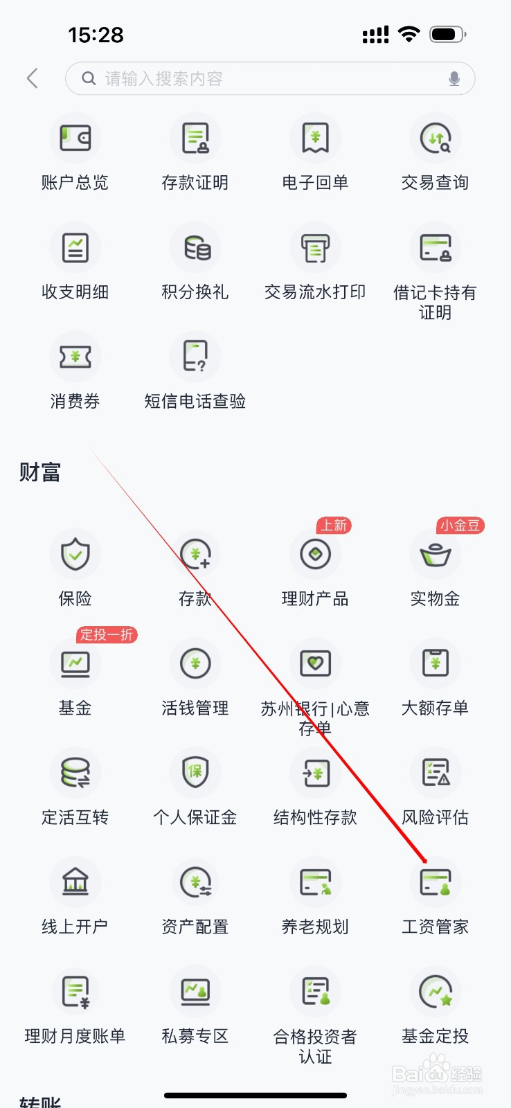 苏州银行怎么查看工资管家