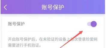 珍爱网APP怎么设置账号保护