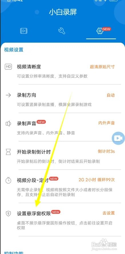 在哪里设置小白录屏悬浮窗