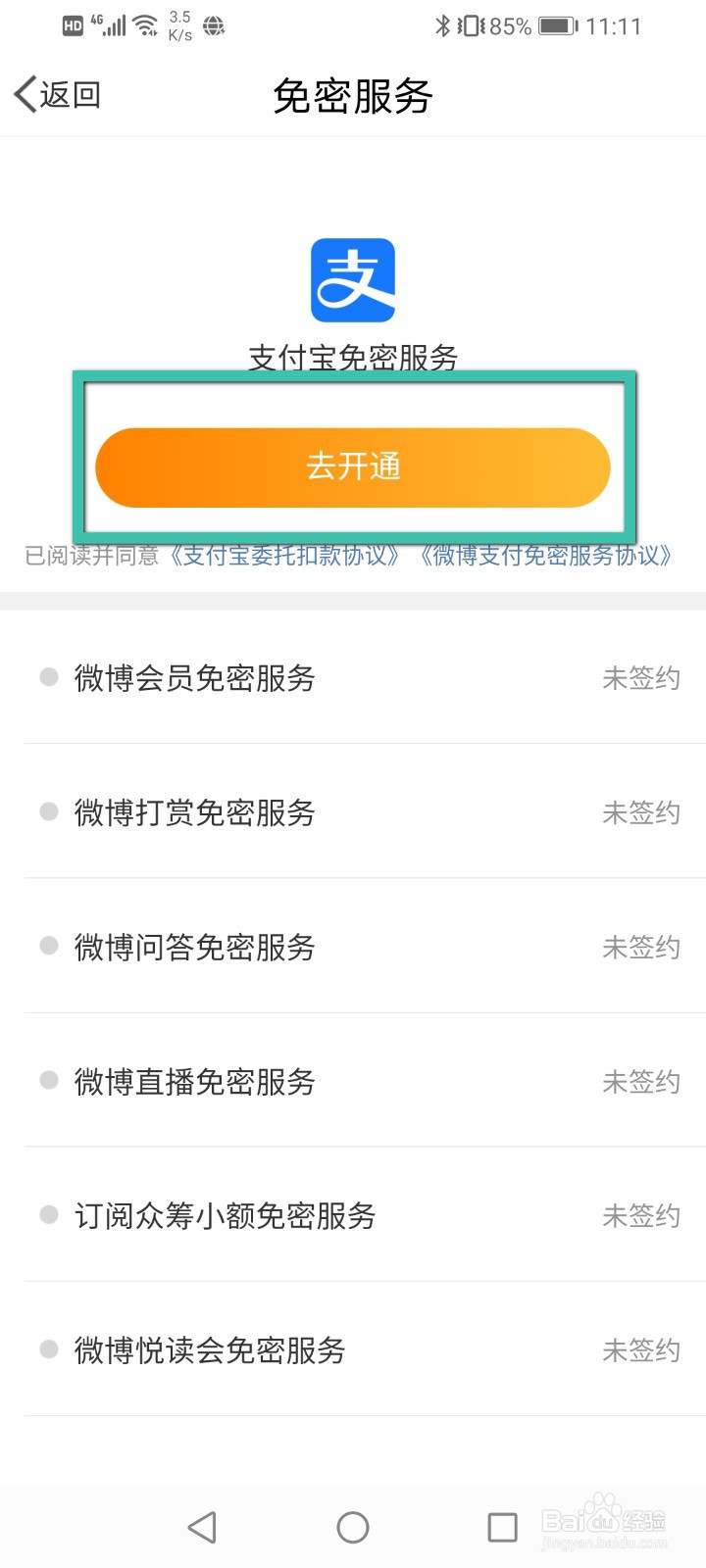 微博怎么开通免密支付