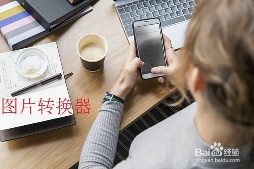 iPhone XS图片格式电脑怎么打开 heic如何打开