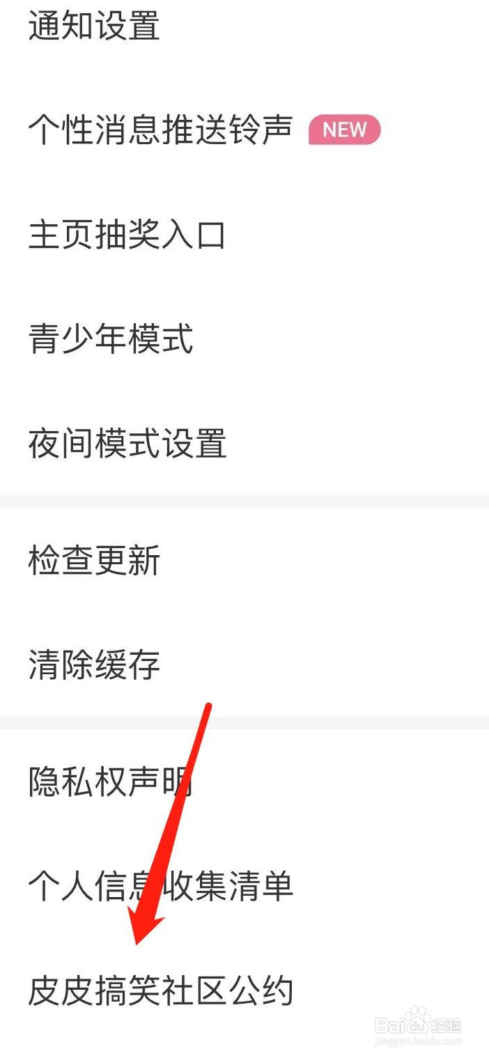 怎样查看皮皮搞笑社区公约