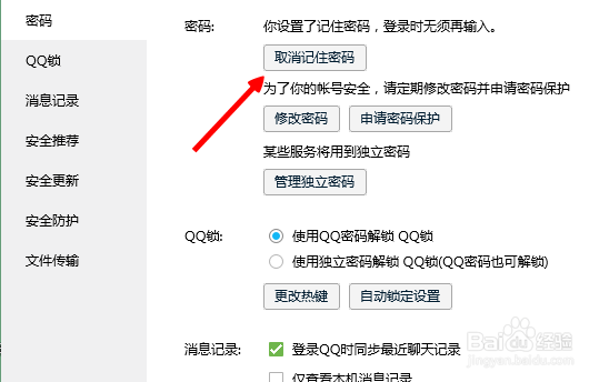 qq如何取消记住密码