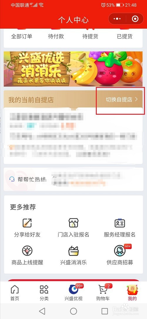 兴盛优选怎么切换自提点