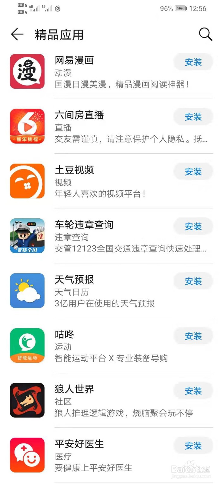 华为手机如何下载车轮违章查询
