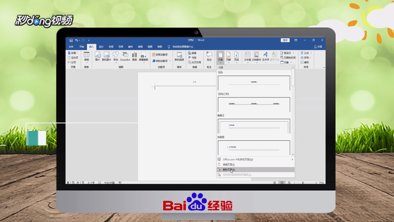 Word2016怎样删除页眉页脚