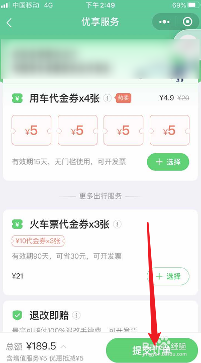 使用微信怎么购买火车票