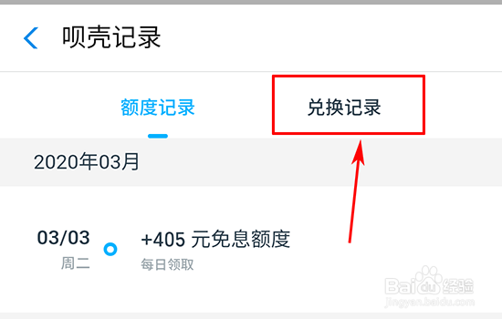 借呗呗壳如何查看兑换记录
