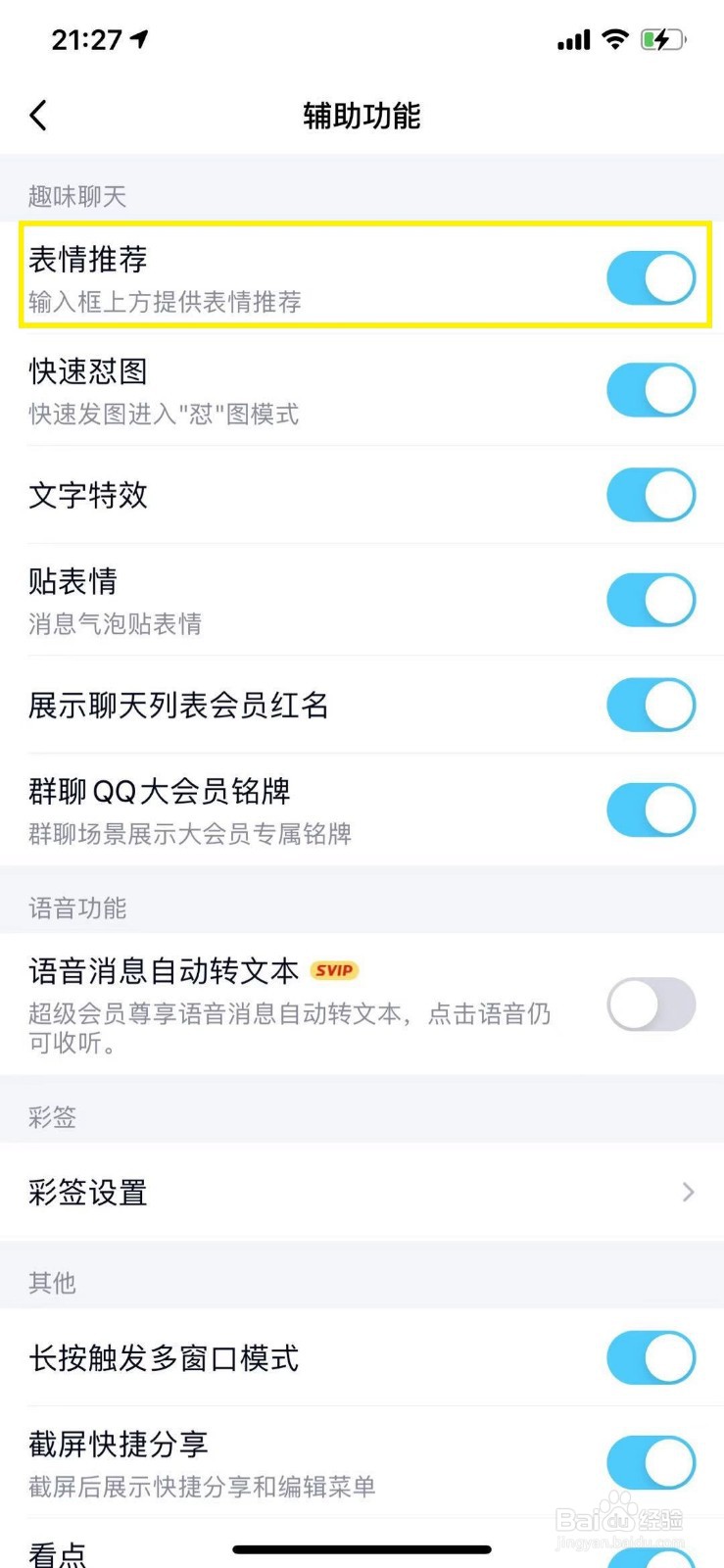 QQ怎么开启聊天表情推荐