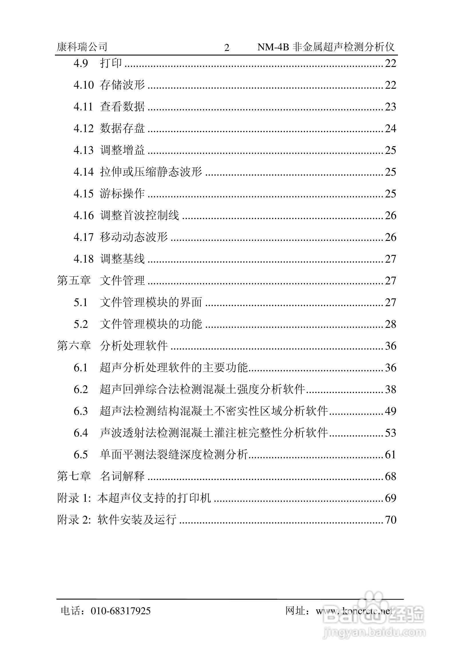 NM-4B立式非金属超声检测分析仪说明书:[1]