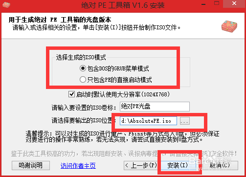 制作U盘绝对PE工具箱