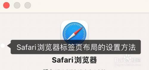 Safari浏览器标签页布局的设置方法